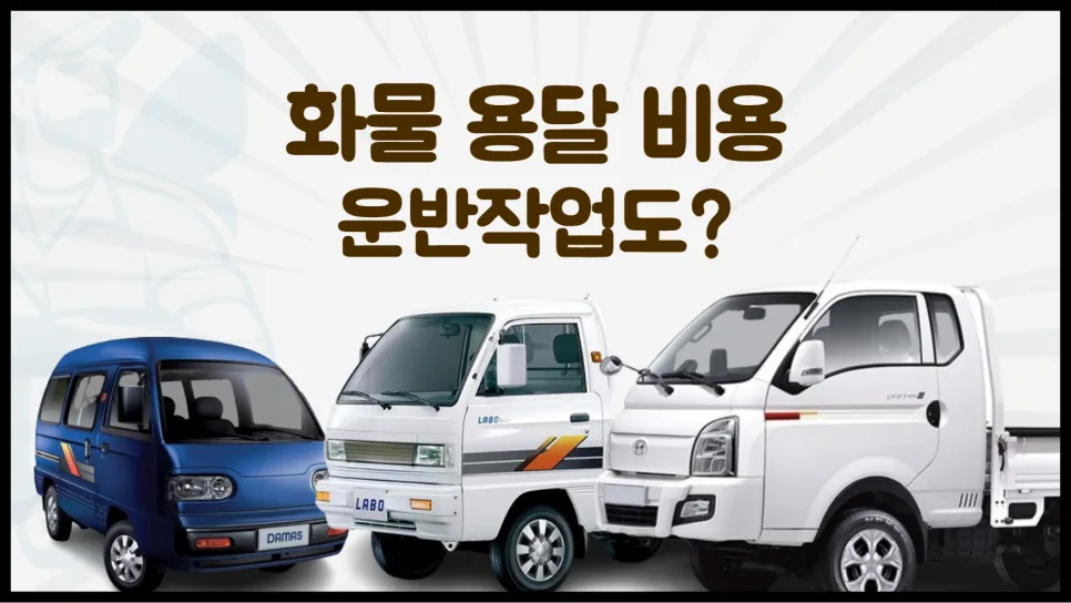 2026년 화물 용달 비용 완벽 분석: 운임 결정 요인과 절약 팁