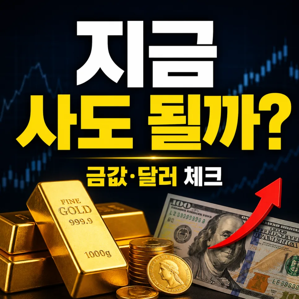 2026년 금값 전망: 지금 매수해도 될까? 환율 변수 총정리