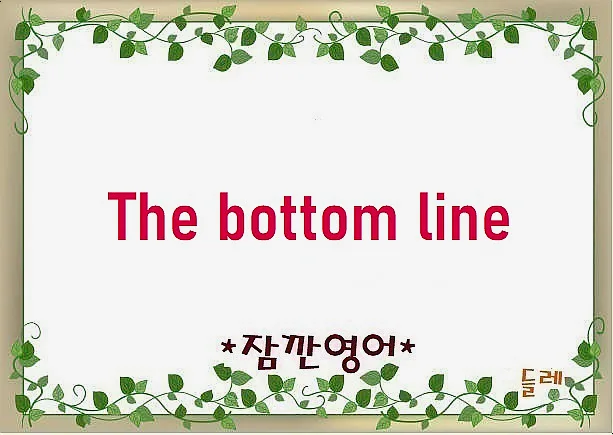 The bottom line 뜻과 유래: 2026년 핵심 결론 찾는 법