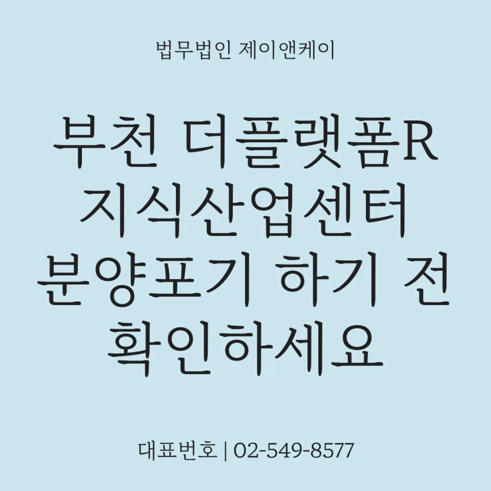 부천 더플랫폼R 분양 포기 전, 방문판매법 적용 가능성 확인 2026