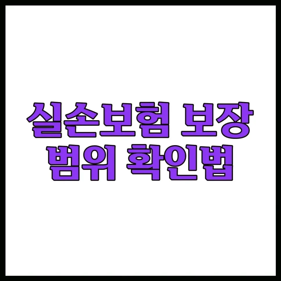 내 실손보험 보장 범위, 2026년 쉽게 확인하는 방법은?