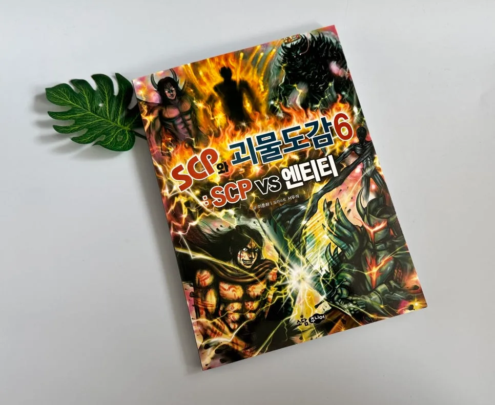 초등 어린이 괴물도감 SCP vs 엔티티, 2026년 필독 가이드