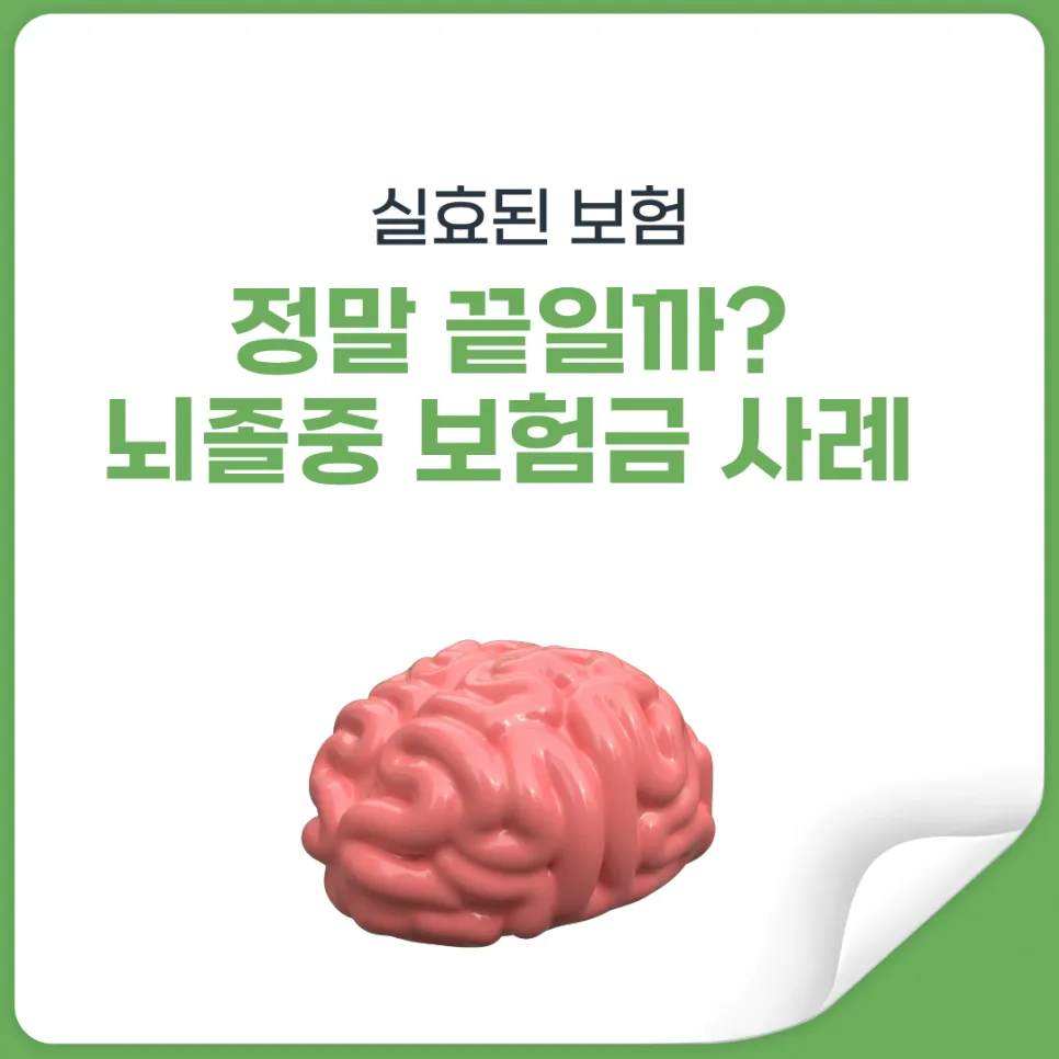 보험 실효 후 1000만원 수령 가능할까? 2026년 최신 사례 분석