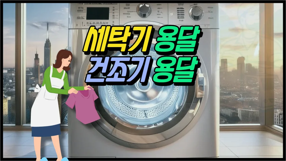 세탁기 건조기 용달 비용 2026: 1톤 화물차 운송 요금 총정리