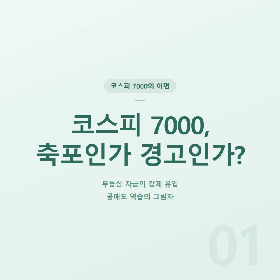 KOSPI 7000 Surge: Is It Real or a Real Estate Bubble Burst? 2026