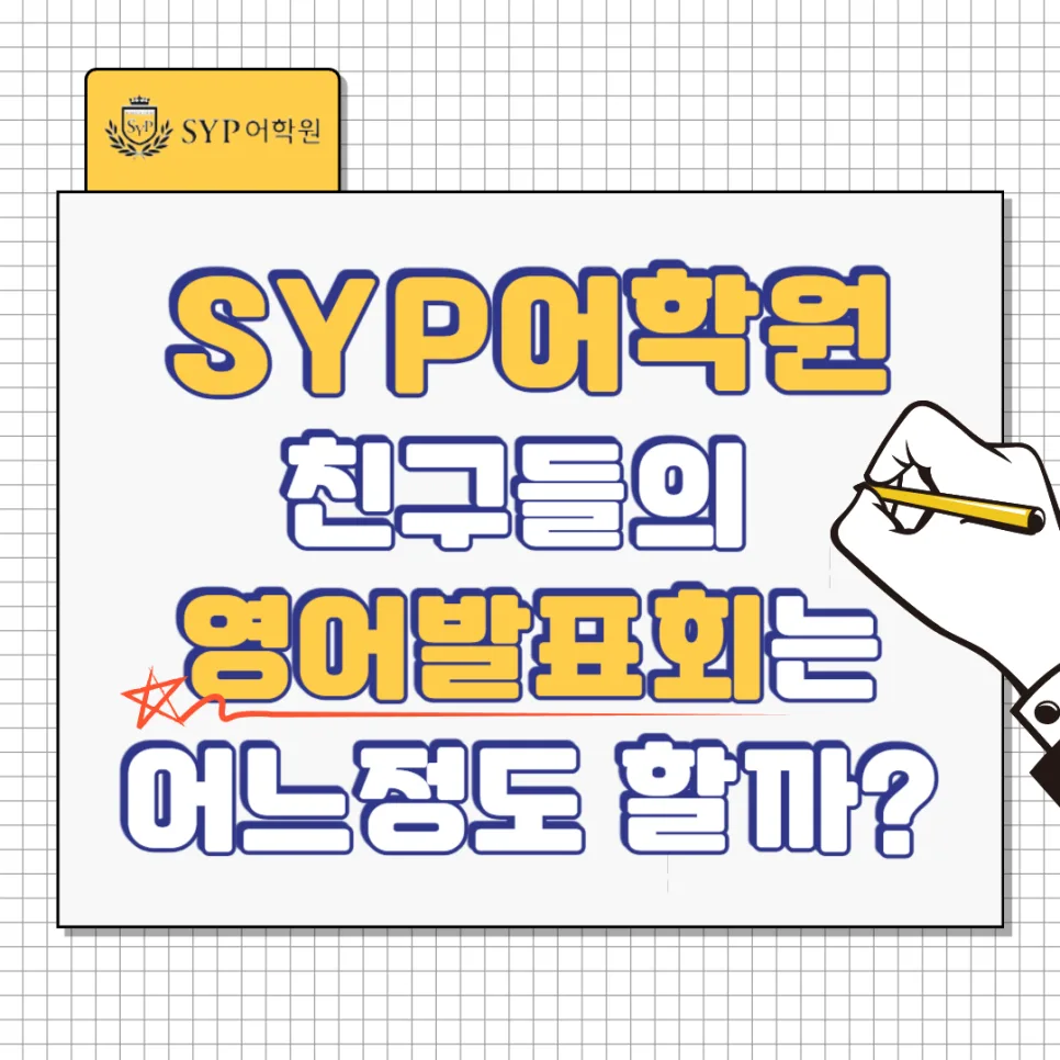 SYP어학원 영어 발표회 수준 공개 (2026년 최신 정보)