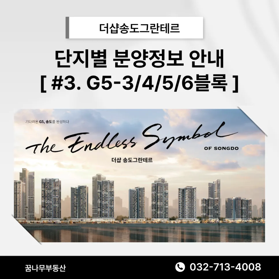 송도 그란테르 3-6블록 분양가 및 청약 조건 2026년 총정리