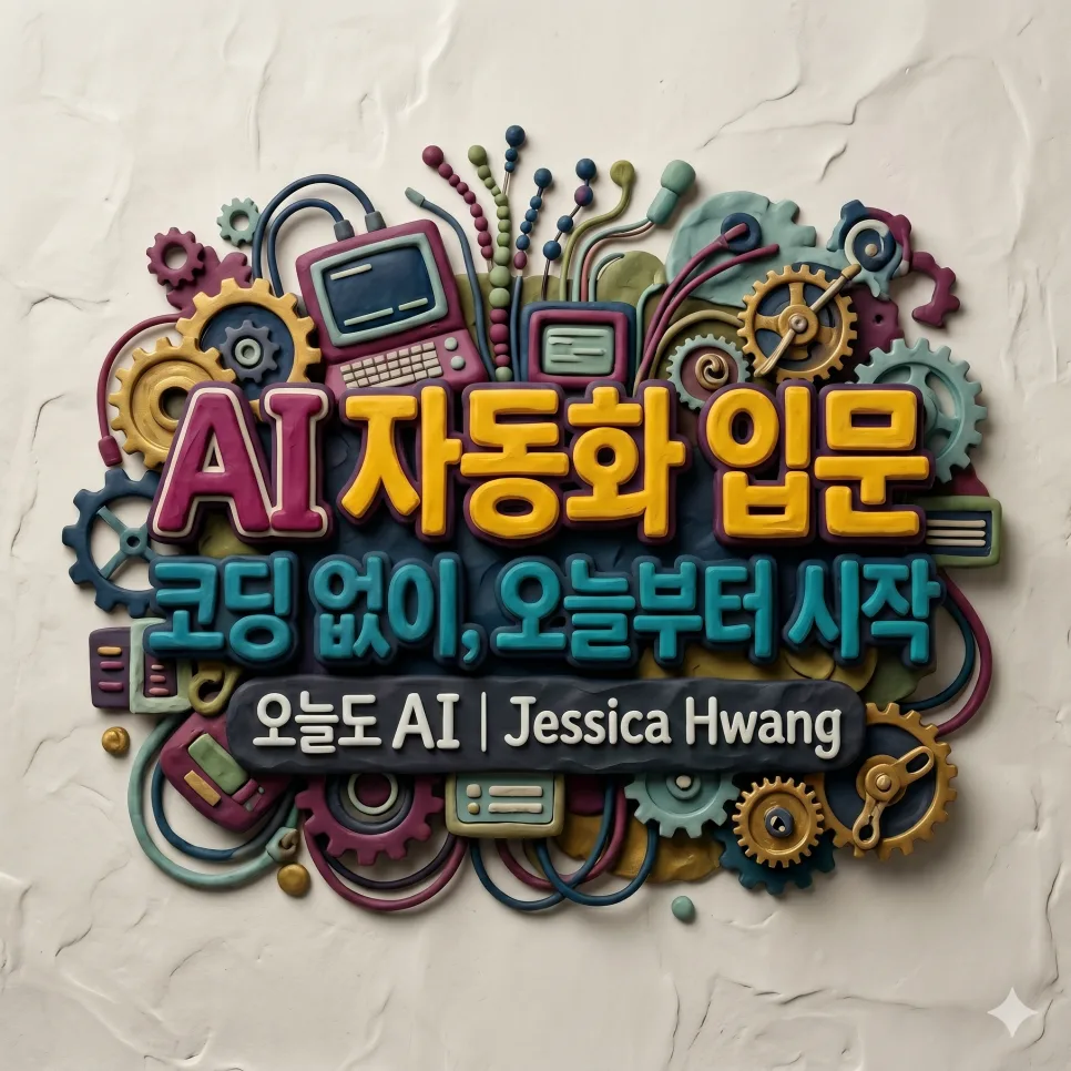 AI 자동화 시작법 2026: 코딩 없이 업무 맡기는 3단계