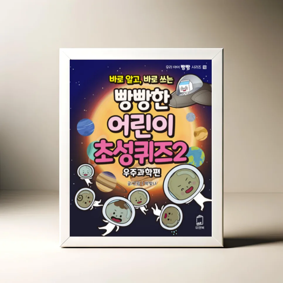 어린이 우주과학 초성퀴즈 2026: 별부터 블랙홀까지 쉽게 배우는 법