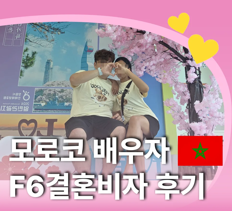 모로코 아내 F6 비자 성공 후기: 36세 남성 결혼비자 발급 과정 2026