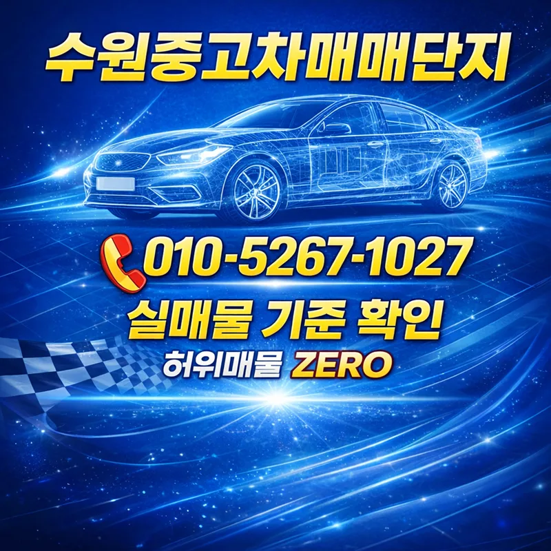 수원 중고차 허위매물 구별법 2026: 실매물 기준 완벽 가이드