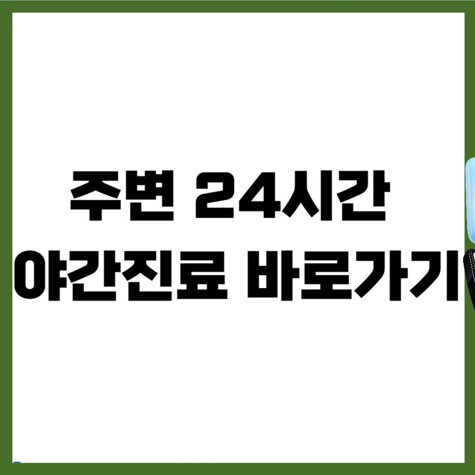 24시간 야간진료 한의원 찾는 법과 휴일 운영 병원 2026