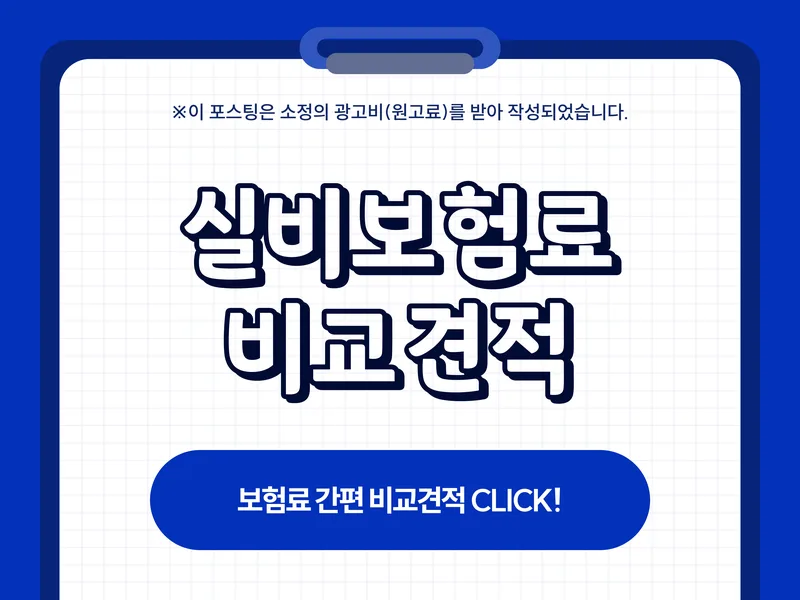 2026년 실비보험 비교 설계: 실제 경험자가 뽑은 핵심 체크리스트
