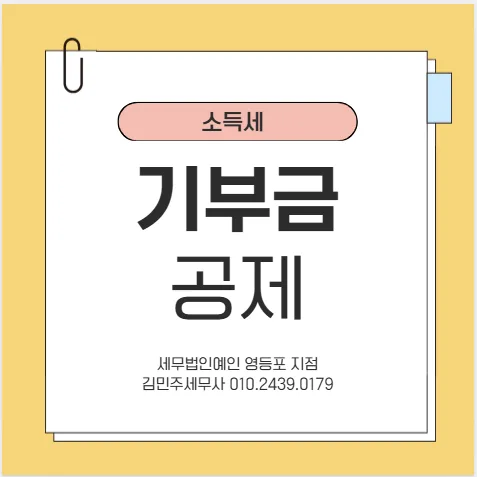 개인사업자 기부금 2026: 필요경비 인정 및 세액공제 완벽 가이드