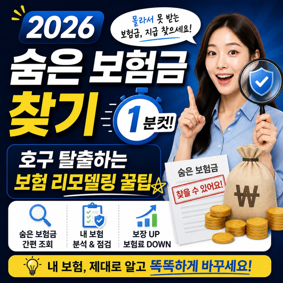 숨은 보험금 2026년 1분컷 조회 & 보험료 절반 줄이는 법