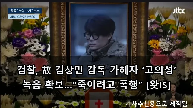 故 김창민 감독 사건 진실 2026: 검찰, 가해자 고의성 녹음 확보