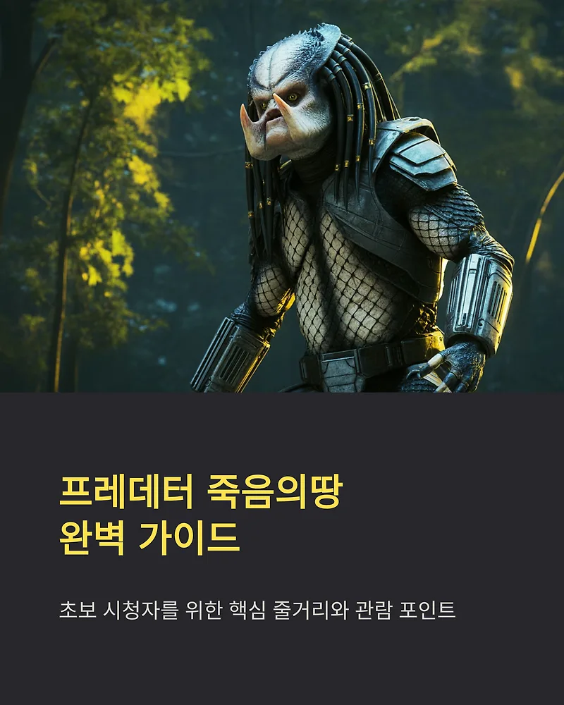 프레데터 죽음의땅 줄거리 완벽 분석 (2026년 최신 정보)