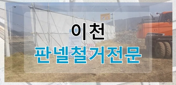 이천 판넬 철거, 2026년 전문가가 알려주는 안전하고 빠른 방법
