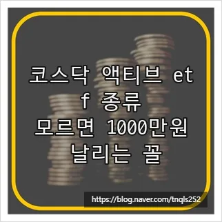 코스닥 액티브 ETF 종류 2026: 초과 수익 노리는 5가지 분석