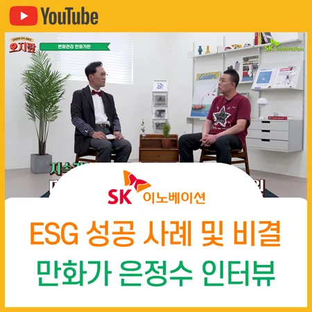 ESG 성공 비결: 만화가 은정수가 말하는 이해관계자 중심 경영 2026