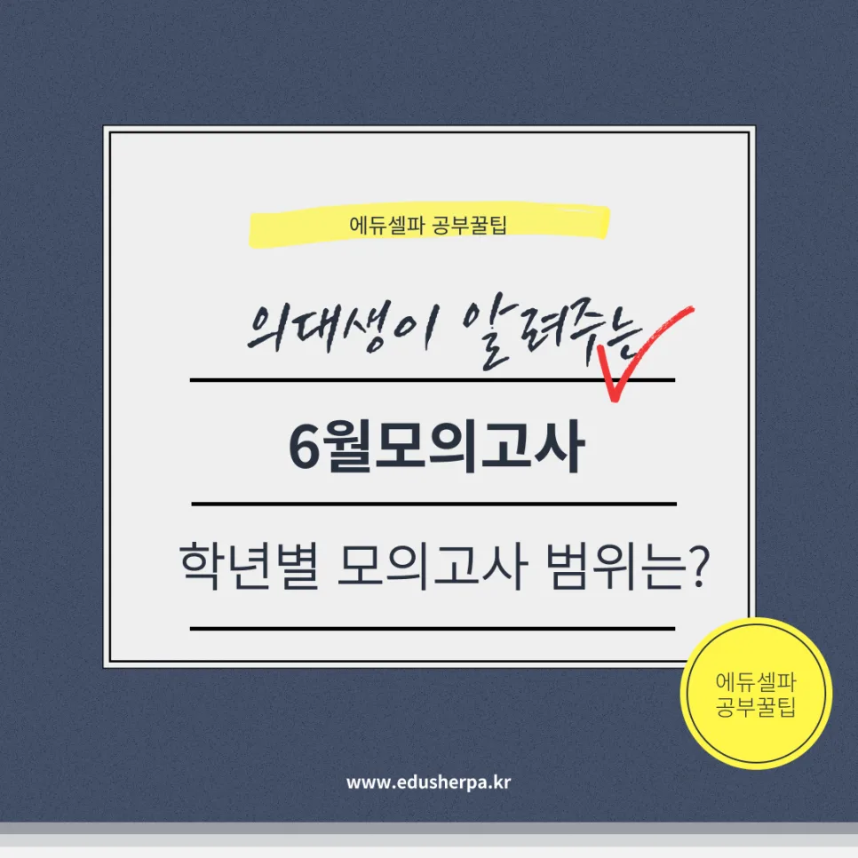 2025년 6월 모의고사 범위 완벽 분석: 학년별 과목별 총정리
