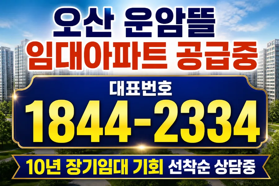 오산 운암뜰 10년 장기전세 조건 2026년 총정리