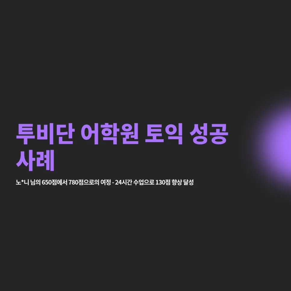 수원 토익 스피킹 24시간 만에 780점 달성 비결 2026