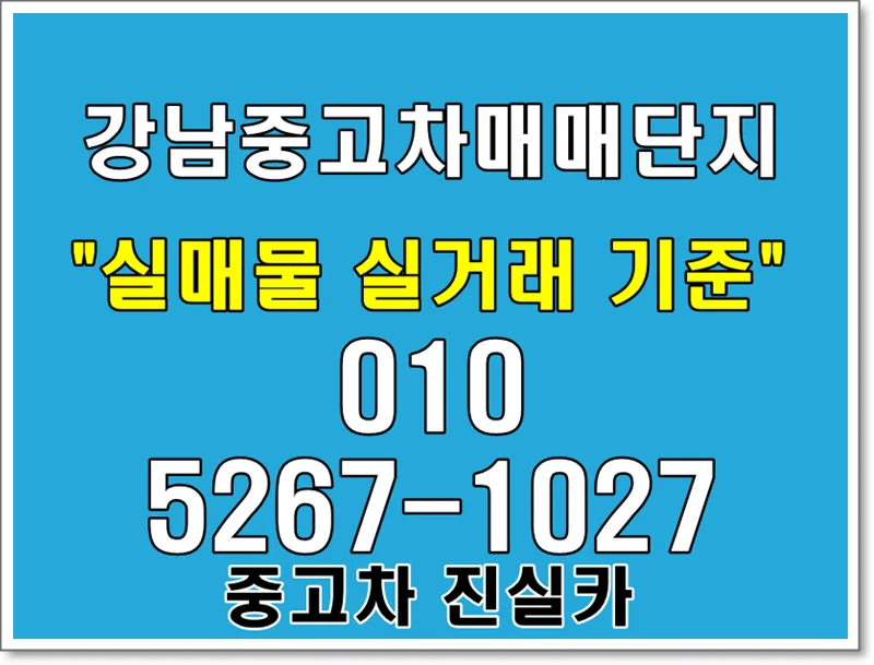 Avoid Scams: Spotting Fake Used Cars in Gangnam 2026