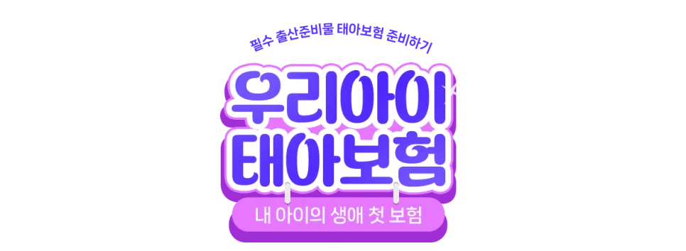 2026 현대해상 태아보험, 언제 가입해야 유리할까? 전문가 분석