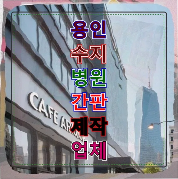 용인 수지 병원 간판, 레트로 디자인으로 재탄생시킨 비결 2026