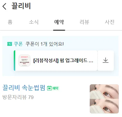 신중동역 속눈썹펌 2026: 끌리비 시술 후기 및 가격 비교 2