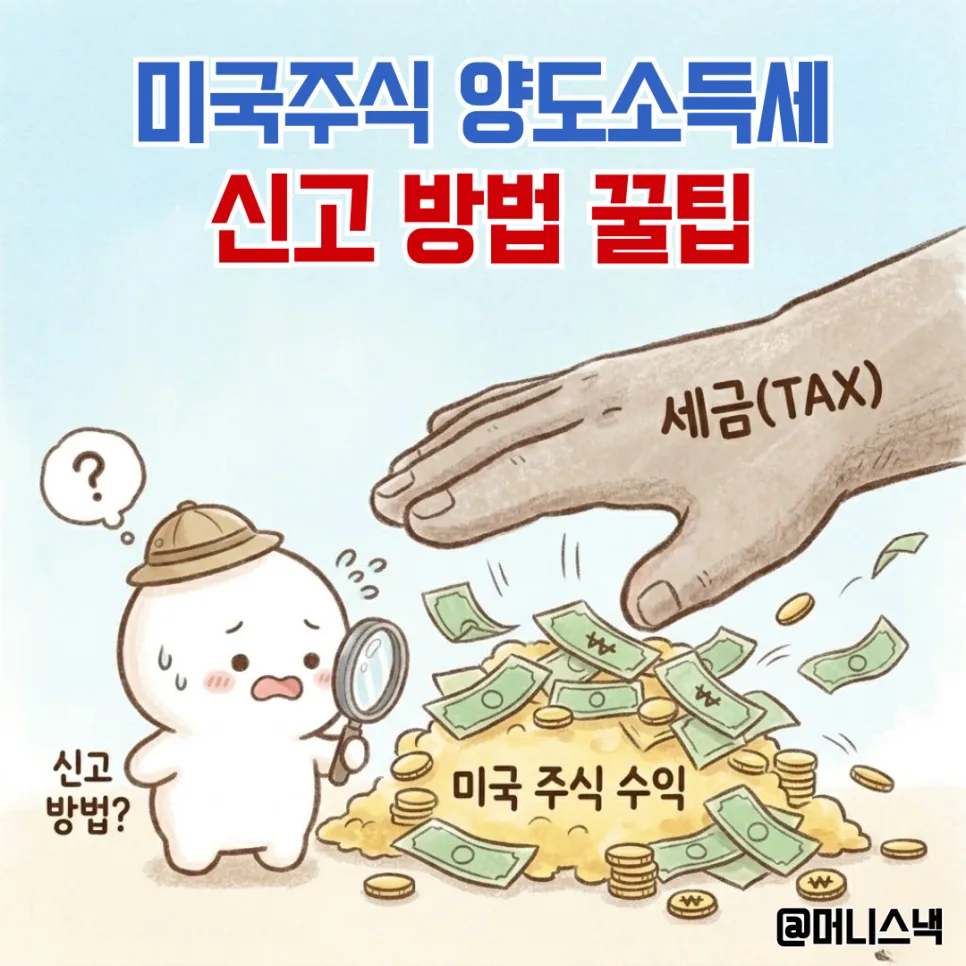 미국주식 양도세 신고 2026: 5월 마감 전 절세 팁 총정리