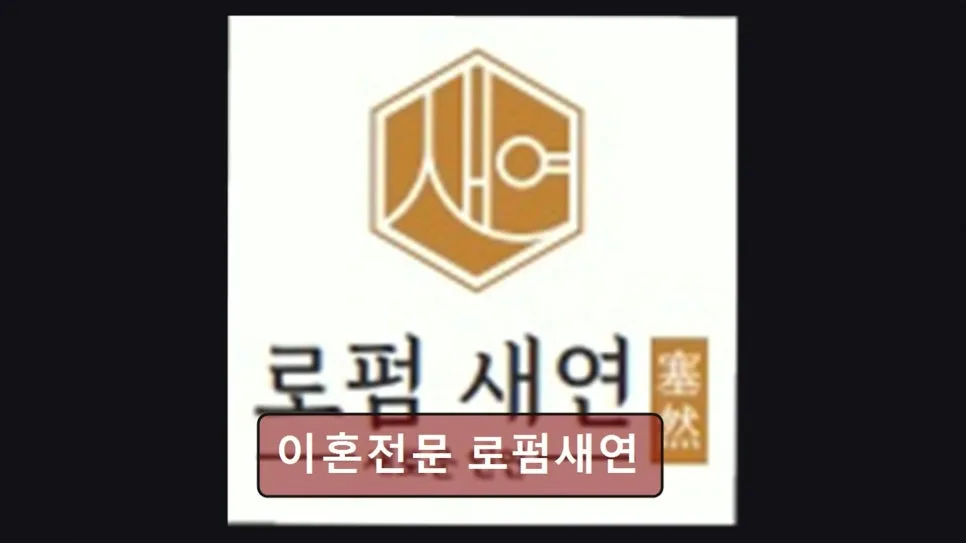 서초 이혼 전문 변호사 상담 후기 2026: 로펌새연 경험 정리