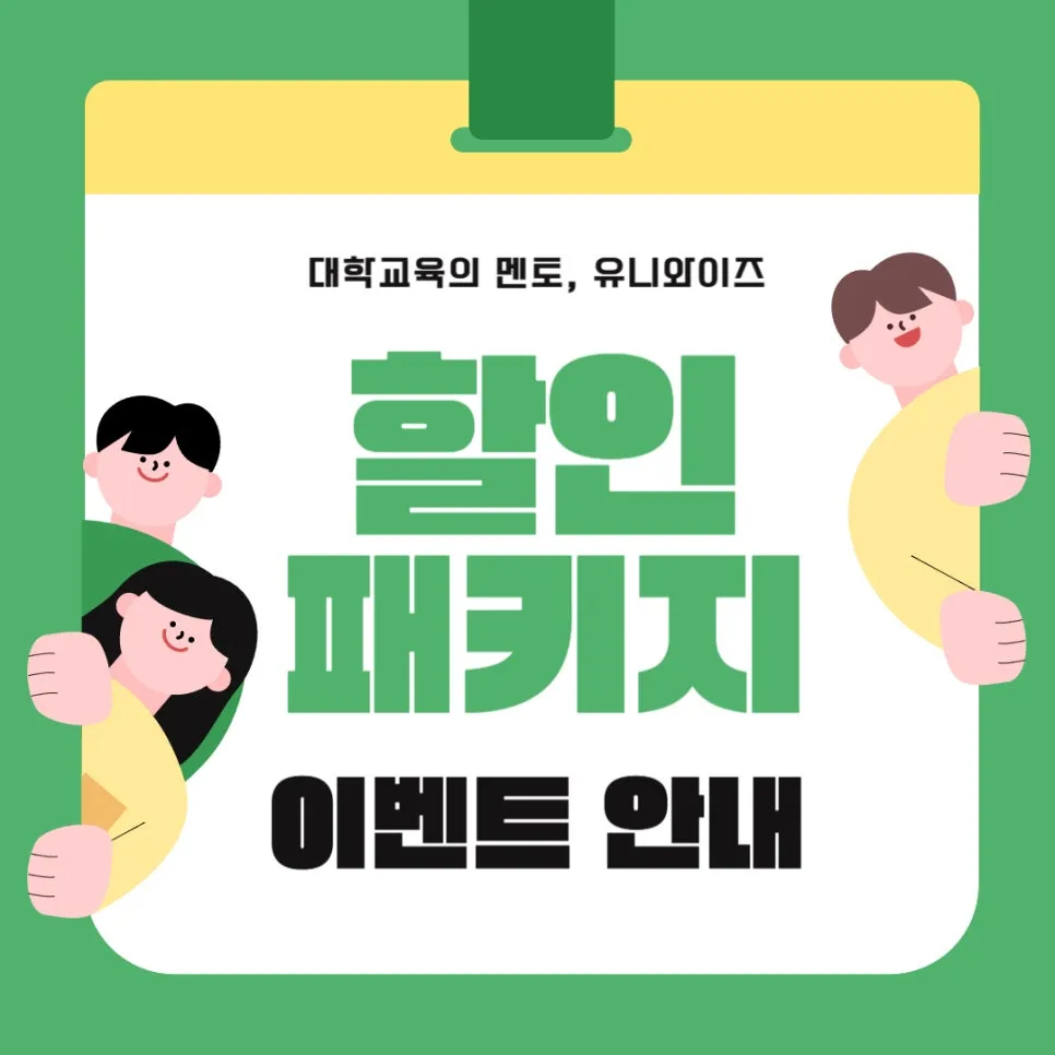 유니와이즈 할인 패키지 2026: 경제적 학습 설계 완벽 가이드