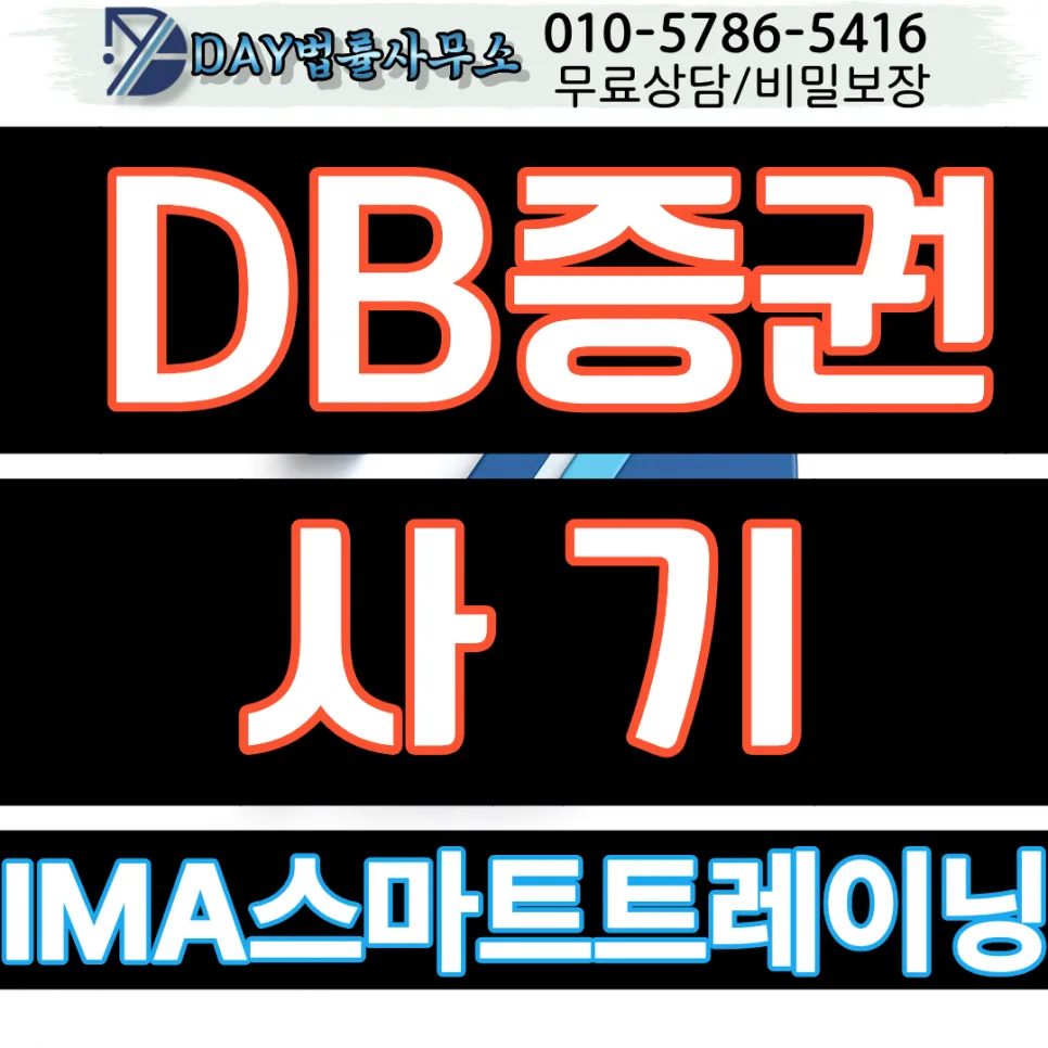 DBAXIS 사칭 앱 사기, 출금 막히는 이유와 대응법 2026