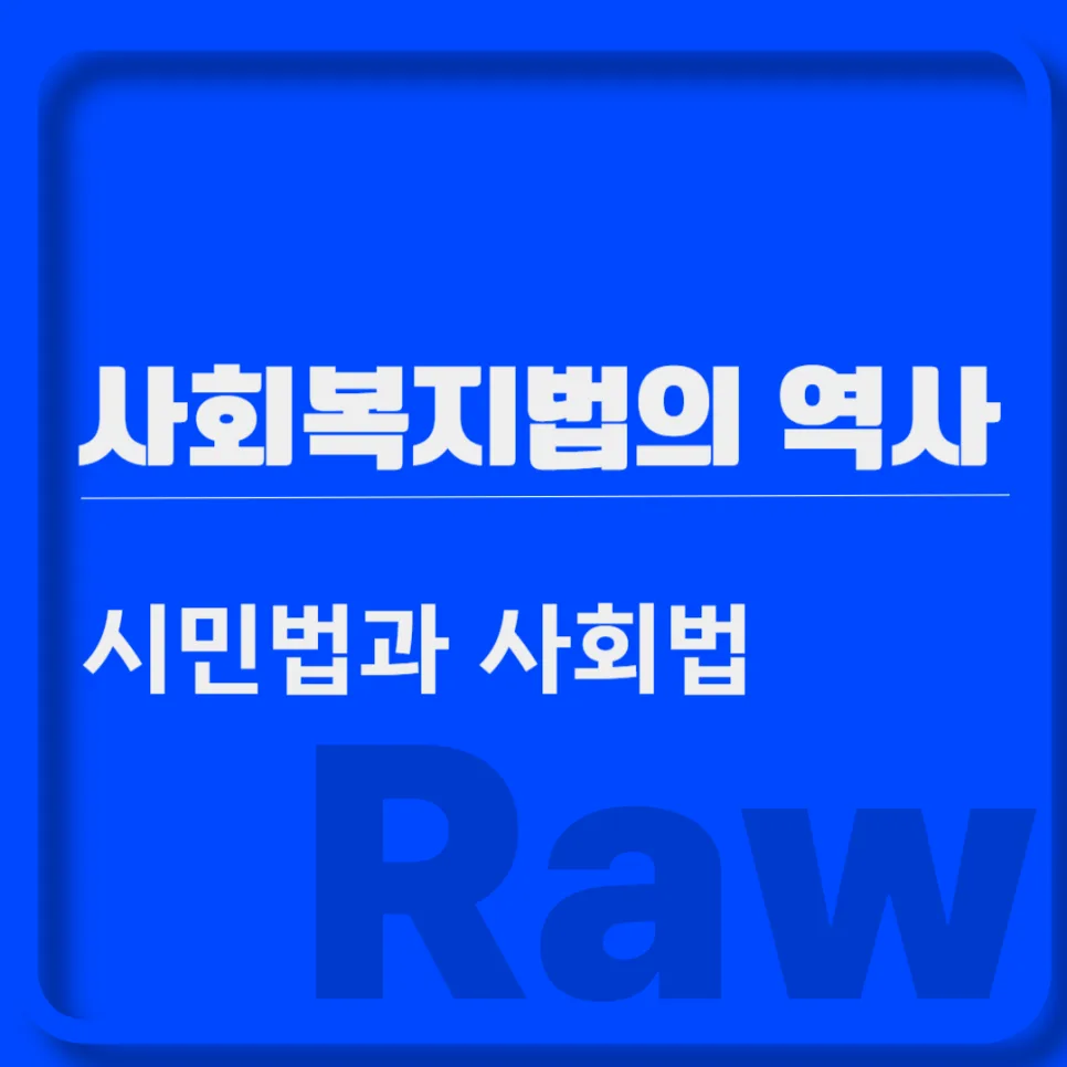 시민법 vs 사회법: 역사적 발전과 핵심 원리 비교 2026