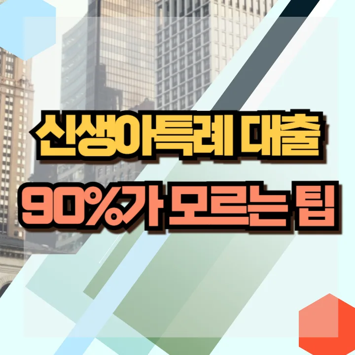 신생아특례대출 조건: 2026년 소득 기준 및 금리 혜택 총정리