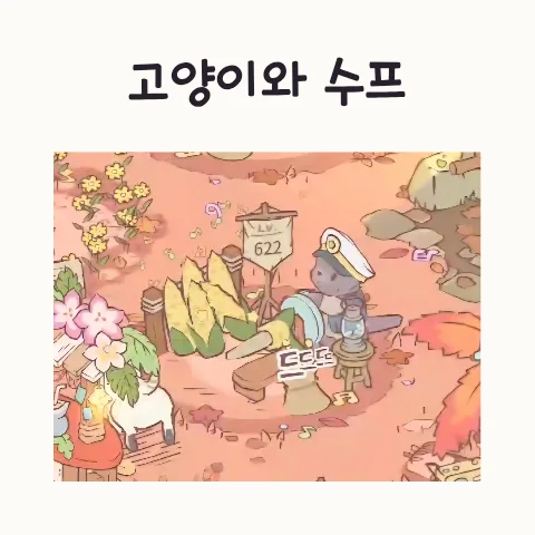 고양이와 수프 미니게임 장애물 통과법 2026