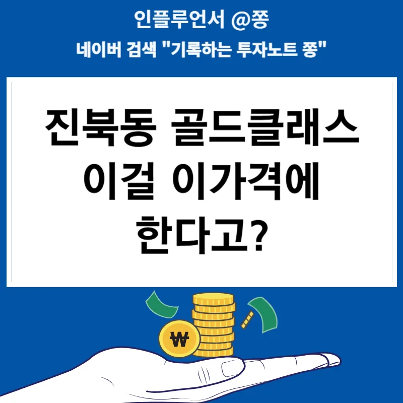 전주 진북동 골드클래스 시그니처 분양가, 2026년 청약 정보 총정리