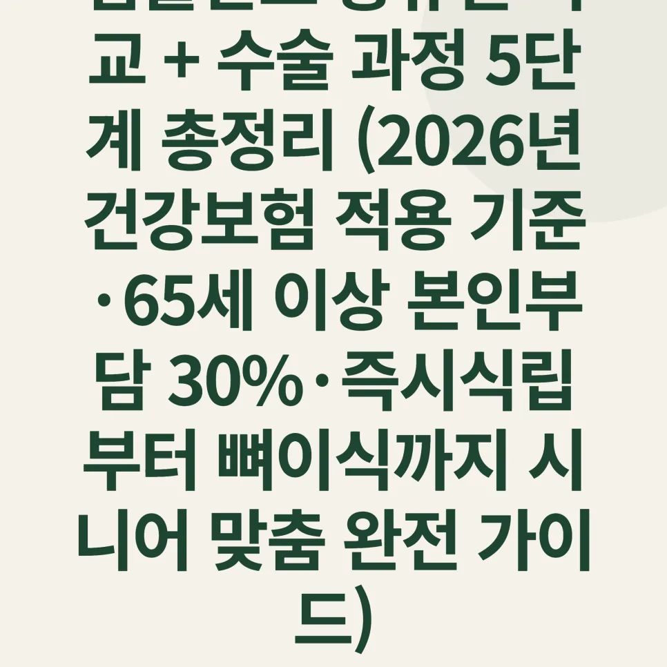 2026년 임플란트 종류별 장단점 및 수술 과정 완벽 분석
