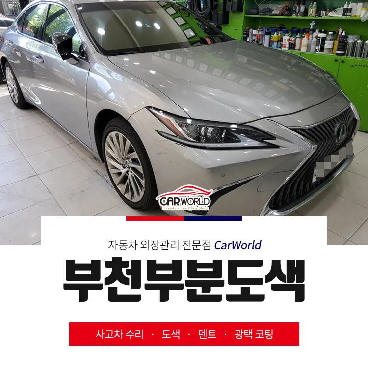 렉서스 ES300h 앞범퍼 부분도색 2026년 완벽 복원 가이드