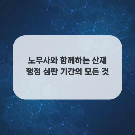 산재 행정 심판 기간, 노무사 조력으로 단축하는 법 2026