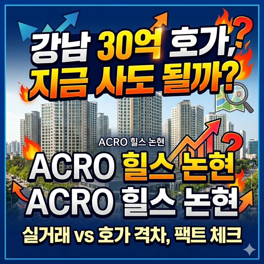 아크로힐스논현 입지 분석 및 실거래가 전망 2026