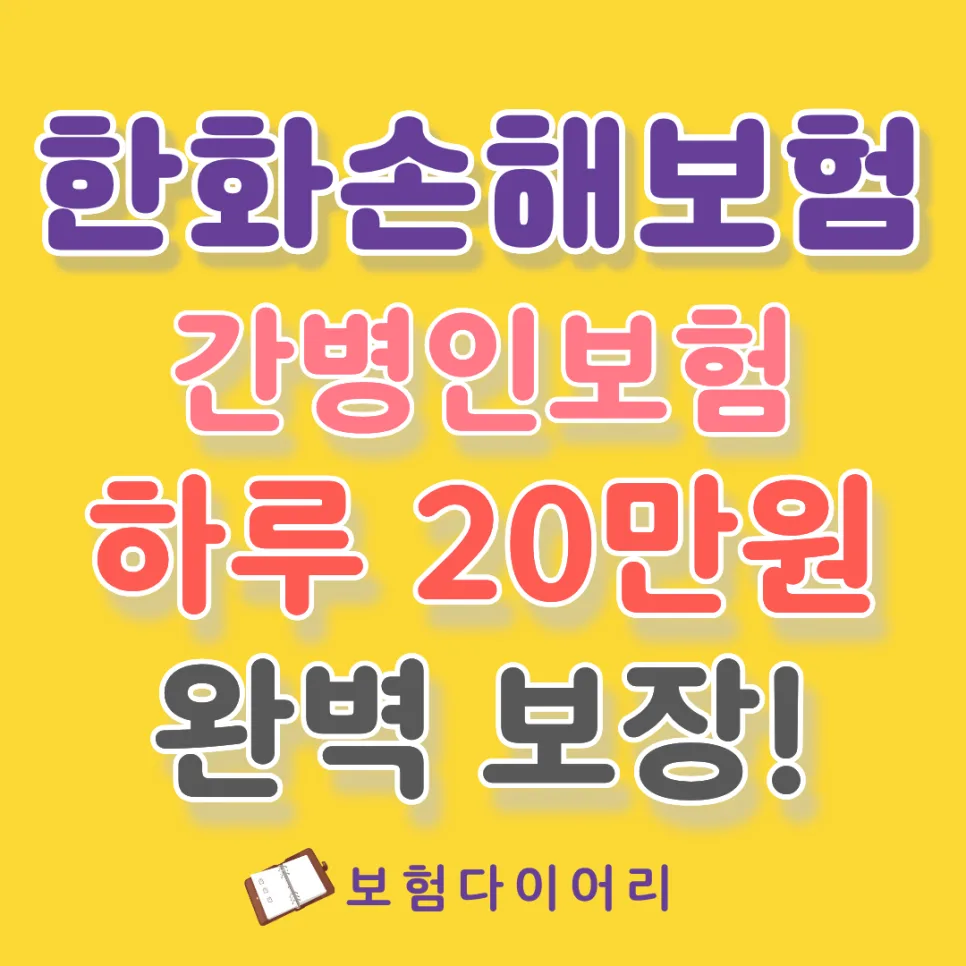 한화 간병인보험 하루 20만원 보장, 2026년 조건 확인 필수