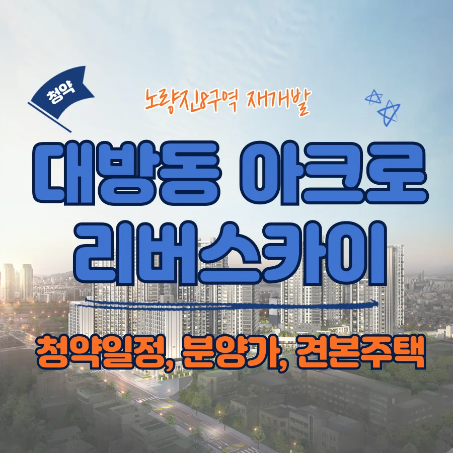 노량진 아크로 리버스카이 청약 2026: 분양가, 자격, 일정 총정리