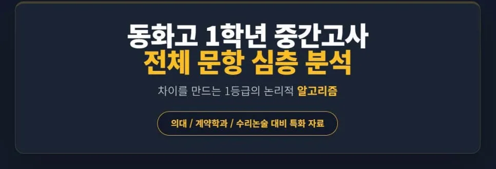 동화고 1학년 수학 시험 전략 2026: 기출 분석 및 함정 피하기
