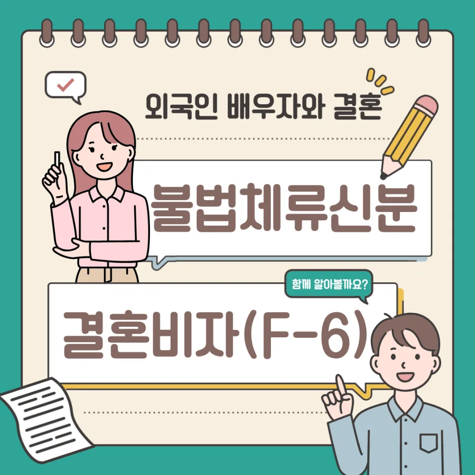 불법체류 외국인 F-6 결혼비자, 2026년 발급 가능성 높이는 법