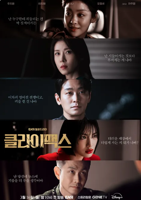 드라마 클라이맥스: 주지훈 하지원 권력 누아르 인물관계도 총정리