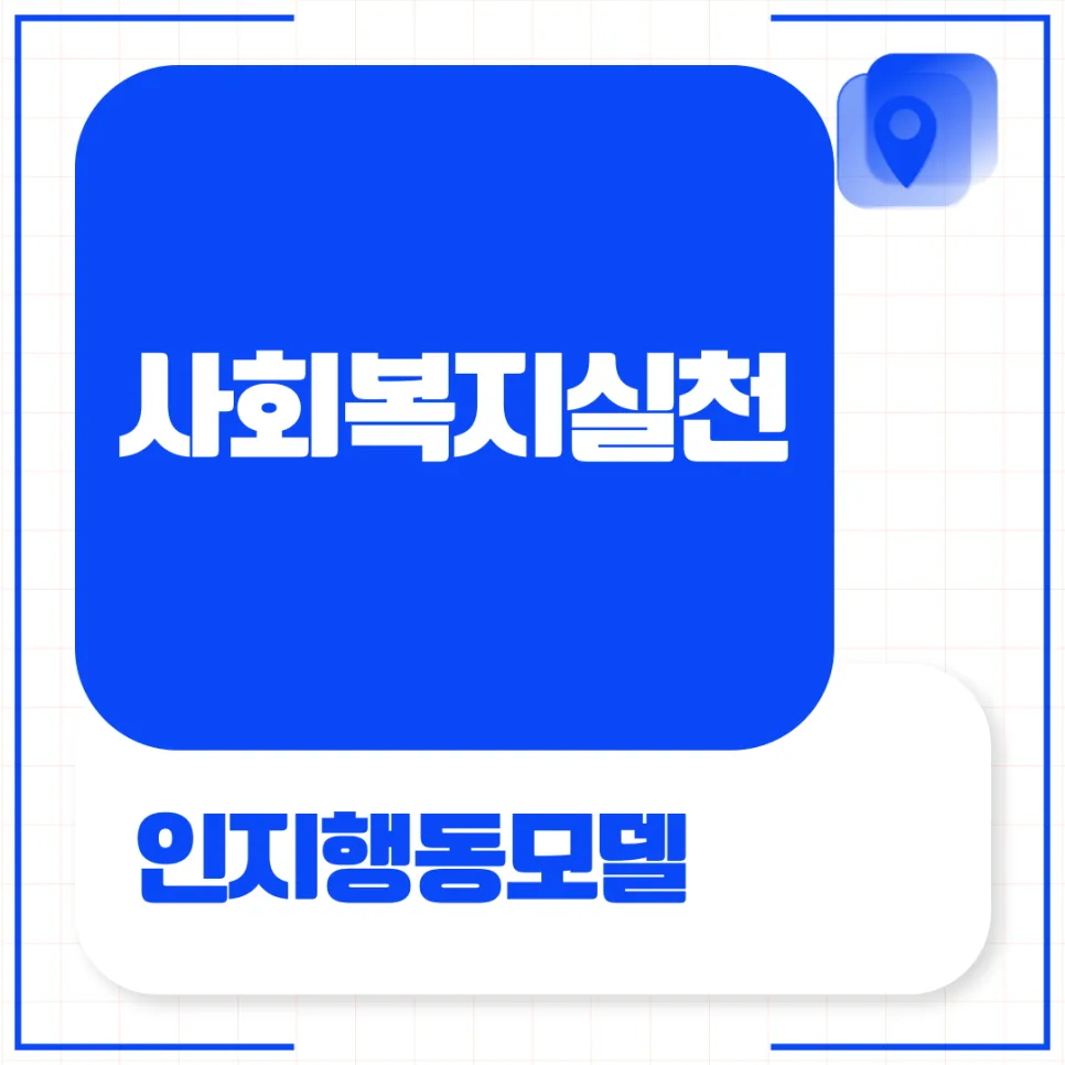 사회복지 인지행동모델 2026: 개념, 원칙, 오류 완벽 분석