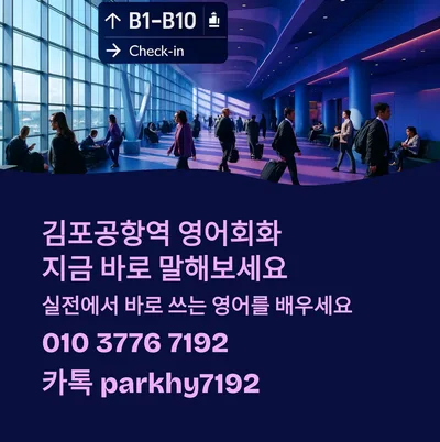 김포공항 영어회화, 실전 말하기 훈련 2026년 총정리
